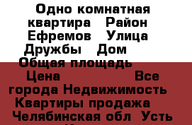 Одно комнатная квартира › Район ­ Ефремов › Улица ­ Дружбы › Дом ­ 29 › Общая площадь ­ 31 › Цена ­ 1 000 000 - Все города Недвижимость » Квартиры продажа   . Челябинская обл.,Усть-Катав г.